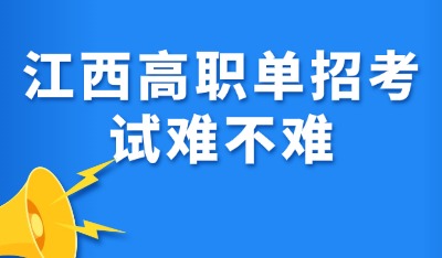 高職單招難不難