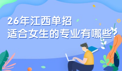 26年江西單招適合女生的專業(yè)有哪些？