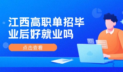 畢業(yè)后好就業(yè)嗎