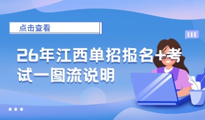 26年江西單招報名+考試一圖流說明