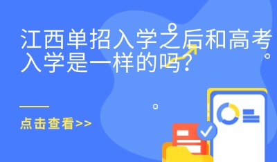 江西單招入學(xué)之后和高考入學(xué)是一樣的嗎？
