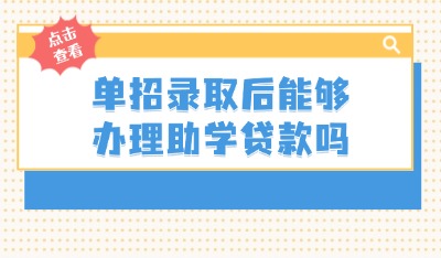 單招錄取后能辦理助學(xué)貸款嗎