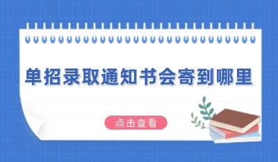 錄取通知書郵寄到哪里