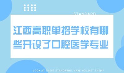 哪些學(xué)校開(kāi)設(shè)了口腔醫(yī)學(xué)專業(yè)