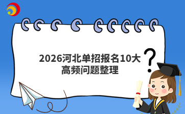 2026河北單招報名10大高頻問題整理
