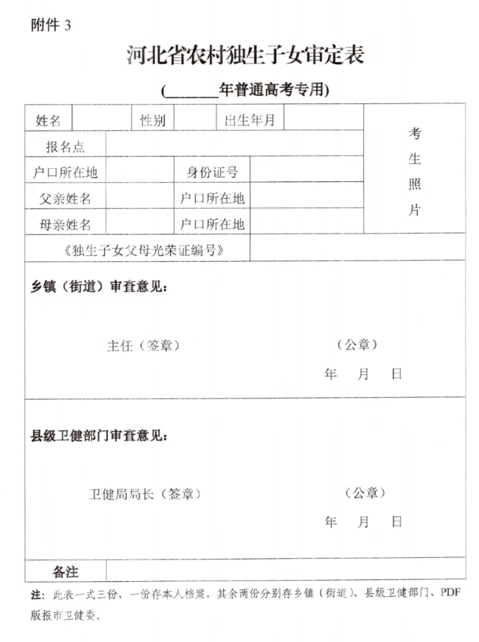 2026年度河北省農(nóng)村獨生子女辦理高考加分資格申請