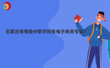 石家莊有哪些中職學(xué)校有電子商務(wù)專業(yè)？