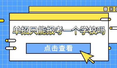 單招只能報(bào)考一個(gè)學(xué)校嗎