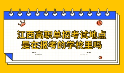 江西高職單招考試地點(diǎn)在哪