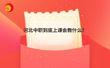 河北中職到底上課會教什么？