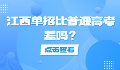 江西單招比普通高考差嗎？