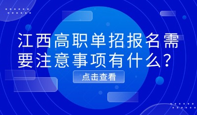 江西高職單招報名需要注意事項有什么？