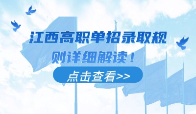 江西高職單招錄取規(guī)則詳細解讀！