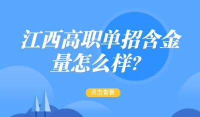 江西高職單招含金量怎么樣？