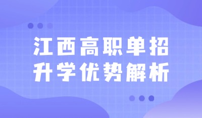 江西高職單招升學(xué)優(yōu)勢解析