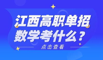 江西高職單招數(shù)學考什么？