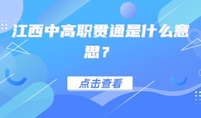 江西中高職貫通是什么意思？