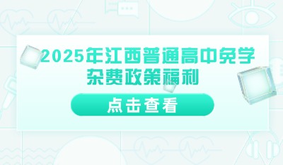  2025年江西普通高中免學(xué)雜費政策福利