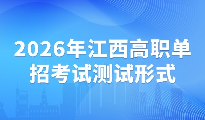 高職單招測(cè)試形式