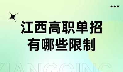江西高職單招有哪些限制