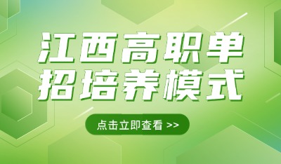 江西高職單招培養(yǎng)模式