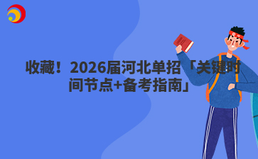 收藏！2026屆河北單招「關(guān)鍵時(shí)間節(jié)點(diǎn)+備考指南」