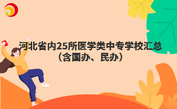 河北省內(nèi)25所醫(yī)學(xué)類中專學(xué)校匯總（含國辦、民辦）