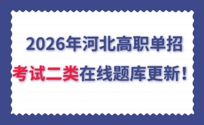 2026年河北高職單招考試二類在線題庫更新！