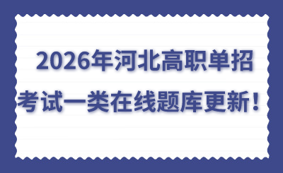 2026年河北高職單招考試一類在線題庫(kù)更新！