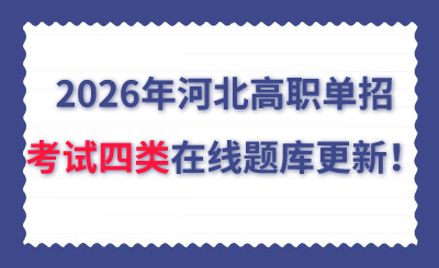 2026年河北高職單招考試四類在線題庫(kù)更新！