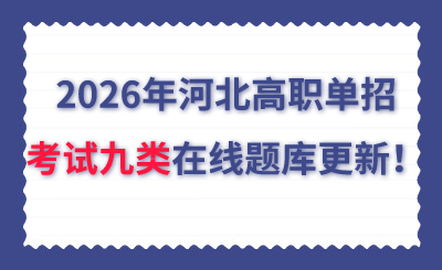 2026年河北高職單招考試九類在線題庫更新！