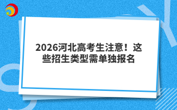 2026河北高考生注意！這些招生類型需單獨(dú)報名