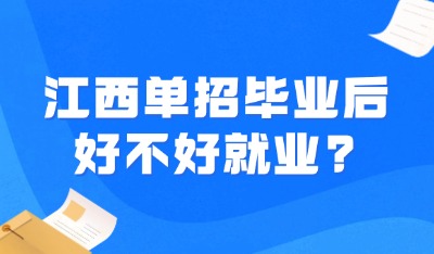 江西單招畢業(yè)后好不好就業(yè)?