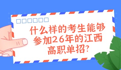 什么樣的考生能夠參加26年的江西高職單招?