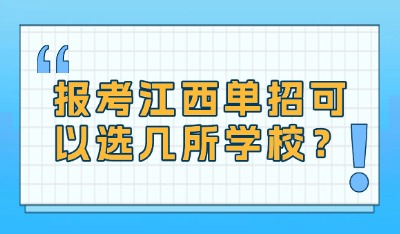報(bào)考江西單招可以選幾所學(xué)校？