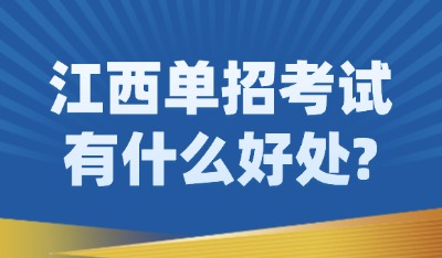 江西單招考試有什么好處?