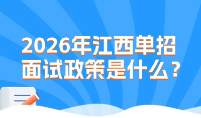 2026年江西單招面試政策是什么？