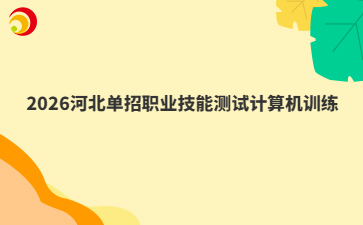 2026河北單招職業(yè)技能測(cè)試計(jì)算機(jī)訓(xùn)練