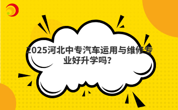 2025河北中專汽車運用與維修專業(yè)好升學嗎？