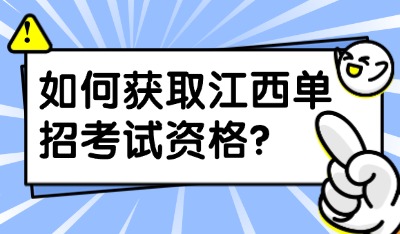 如何獲取江西單招考試資格？