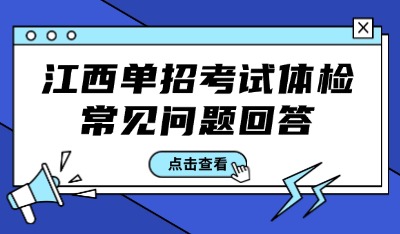 江西單招考試體檢常見問題回答