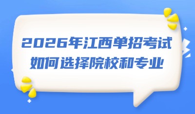 2026年江西單招考試如何選擇院校和專(zhuān)業(yè)
