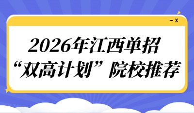 2026年江西單招“雙高計劃”院校推薦