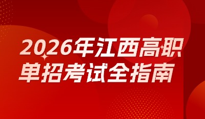 2026年江西高職單招考試全指南
