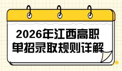 2026年江西高職單招錄取規(guī)則詳解
