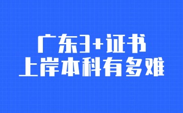 廣東3+證書上岸本科有多難？