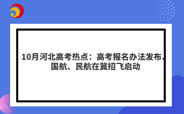 10月河北高考熱點(diǎn)：高考報(bào)名辦法發(fā)布、國航、民航在冀招飛啟動