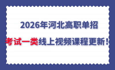 2026年河北高職單招考試一類線上視頻課程更新！