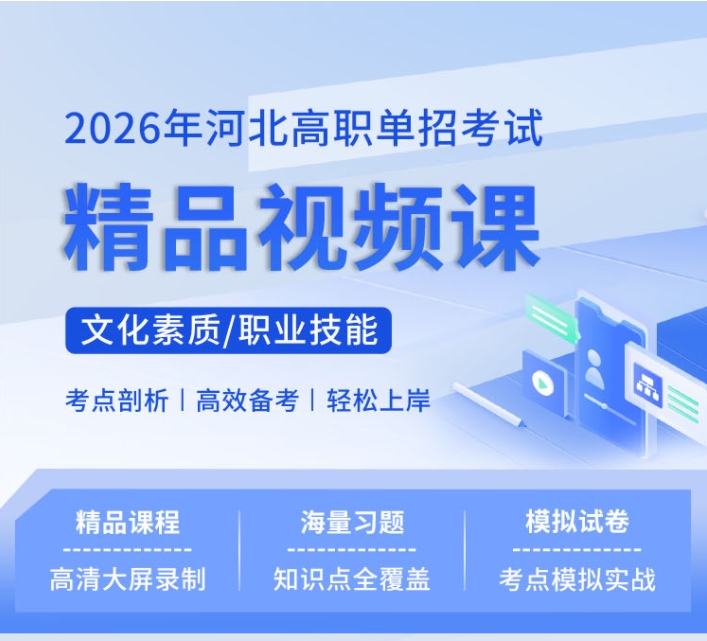 2026年河北高職單招考試二類線上視頻課程更新！