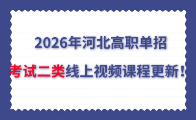 2026年河北高職單招考試二類線上視頻課程更新！